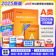 中公教育事業(yè)編2025事業(yè)單位a類真題考試用書教材綜合管理A類職業(yè)能力傾向測驗(yàn)和綜合應(yīng)用能力歷年刷真題教材聯(lián)考職測和綜應(yīng)貴州河北寧夏云南安徽山西天津海南甘肅黑龍江新疆陜西四川綿陽湖北內(nèi)蒙古青海廣西等 