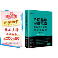 合同起草審查指南：房地產(chǎn)開(kāi)發(fā)卷、建設工程卷（第二版）