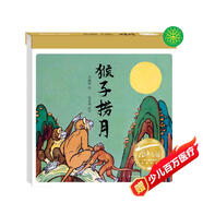 百年百部圖畫(huà)書(shū)系：猴子撈月 動(dòng)畫(huà)大師萬(wàn)籟鳴先生繪制(中國環(huán)境標志產(chǎn)品 綠色印刷)