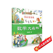 數學(xué)大森林（全彩注音版）/李毓佩數學(xué)王國歷險記