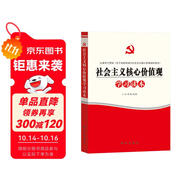 社會主義核心價值觀學習讀本