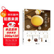 零起點茶藝全書：從喝茶到懂茶