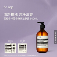 AESOP伊索【官方】身體潔膚露 沐浴露沐浴液教師節禮物男女 苦橙香檸芳香身體潔膚露 500ml 1瓶