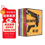 超級問不停（全8冊）