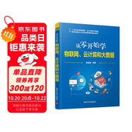 從零開始學(xué)物聯(lián)網(wǎng)、云計算和大數(shù)據(jù)
