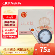 同仁堂珍珠粉2g*20袋  明目消翳解毒生肌潤膚祛斑用于驚悸失眠 驚風(fēng)癲癇 藥典標(biāo)準(zhǔn)中秋節(jié)禮物淡斑面膜