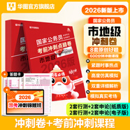 2026國考】考公教材華圖國考公務(wù)員考試2026國家公務(wù)員考試教材26國考歷年真題試卷申論行測5000題刷題題庫省考公務(wù)員考試2026 市地級沖刺點(diǎn)睛密卷 國考