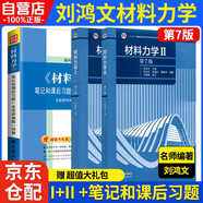 材料力學(xué) 第7版  劉鴻文【 I+II +筆記和課后習(xí)題】3本套