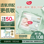 好奇（Huggies）小森林紙尿褲NB66片(5kg以下)尿不濕心鉆【透氧頂配更低敏】