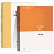 管理學(xué)第二版 馬工程教材+學(xué)習(xí)指南與練習(xí) 陳傳明 馬克思主義理論研究和建設(shè)工程重點(diǎn)教材【套裝2冊(cè)】