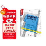 為數據而生 大數據時代譯者周濤作品 一部為未來大數據的發(fā)展提供可行性的路徑指南 湛廬圖書