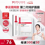 薇諾娜【李云霄同款】第二代特護(hù)面膜6片舒緩修護(hù)補(bǔ)水面部護(hù)膚品男女