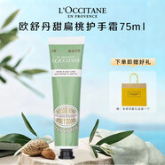 歐舒丹（L'OCCITANE）護手霜30ml/75ml/150m乳木果櫻花潤手霜保濕留香滋潤 甜扁桃 75ml
