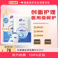 創(chuàng)?？滇t(yī)用面膜膠原貼 800濃度 生物活性膠原痤瘡術(shù)后疤痕修復 5片