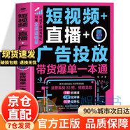 【官方正版】人設(shè)流量變現(xiàn)+短視頻直播廣告投放帶貨爆單一本通+個(gè)人IP從打造到變現(xiàn)精準(zhǔn)掌握流量密碼 輕松打造爆款內(nèi)容抖音快手新媒體 短視頻加直播廣告投放