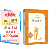駱駝祥子 初一七年級下必讀 初中名著閱讀課外書目 正版原著完整無刪減 老舍 人民文學出版社