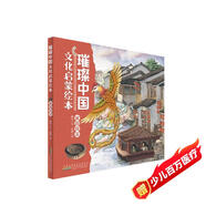 璀璨中國文化啟蒙繪本：家園風采 兒童精裝硬殼原創(chuàng)中華優(yōu)秀傳統(tǒng)文化繪本親子共讀圖畫書