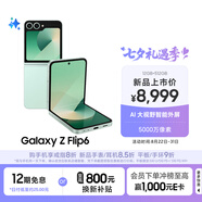 三星Galaxy Z Flip6 AI手機(jī) 折疊屏手機(jī) 大視野智能外屏 驍龍8 Gen3 雙卡 12GB+512GB 青薄荷