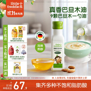 小皮（Little Freddie）真香巴旦木油100ml德國原裝進(jìn)口冷拌熱炒油兒童食用佐餐油