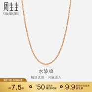 周生生水波鏈玫瑰金彩金百搭素鏈鎖骨鏈女03818N18KR40厘米