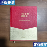 【二手9成新】一壺老酒喜相逢：瀘州老窖老酒收藏與鑒賞 楊辰 四川美術出版社 978754108871