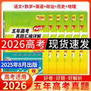 【官旗正品】天利38套2026新高考五年真題語文數(shù)學(xué)英語物理化學(xué)生物政治歷史地理2025年高考真題試卷匯編5年高三考復(fù)習(xí)資料全套 【6本套】2026plus版語數(shù)英政史地