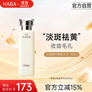 HABA美白柔膚水180ml VC美白保濕緊致 日本進(jìn)口女生生日
