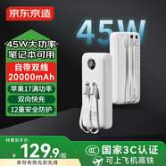 京東京造3c認(rèn)證可上飛機(jī)45W自帶線充電寶20000毫安移動(dòng)電源京東自營(yíng)適用蘋(píng)果17華為小米榮耀筆記本電腦