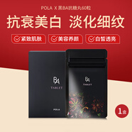 POLA寶麗日本直郵進(jìn)口黑BA抗糖丸內(nèi)服精華片抗衰美白肌膚美肌片 60粒/袋 一個月量