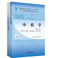 中藥學+中藥學習題集【套裝2冊】新世紀第五5版全國中醫(yī)藥行業(yè)高等教育十四五規(guī)劃教材第十一版中國中醫(yī)藥出版社