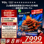 TCL電視 85Q9L Pro 85英寸 QD-Mini LED 蝶翼星曜屏 萬象分區(qū) 絢彩XDR 超薄 國家補貼