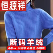 恒源祥高領(lǐng)羊毛衫女加厚毛衣秋冬內搭短款洋氣打底針織羊毛衫 藍色 L 【建議115-130斤】
