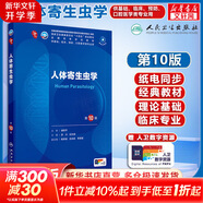 【官方店+可選】?jì)瓤茖W(xué)第十版人衛版 婦產(chǎn)科學(xué)第十版人衛版 第10版 生理學(xué)外科學(xué)兒科學(xué) 人體寄生蟲(chóng)學(xué) 第10版/配增值