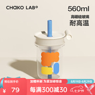 chakolab玻璃吸管杯和序大容量耐高溫大肚水杯子冰棒杯漏斗杯茶水分離 疊疊樂(lè )560ml
