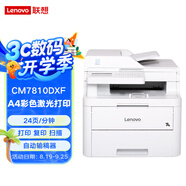 Lenovo聯(lián)想CM7810DXF A4彩色四合一打印復(fù)印掃描傳真多功能一體機自動雙面自動輸稿器 