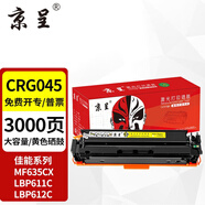 京呈CRG-045硒鼓適用佳能MF635cx硒鼓佳能MF633cdw硒鼓MF631Cn LBP611CN MF613 LBP611 MF635打印機碳粉 CRG045大容量硒鼓黃色【3000頁】