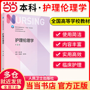 【當當正版包郵】基礎護理學(xué)第七版 人衛健康評估內科外科護理學(xué)導論本科基護第六版三基書(shū)教材書(shū)籍第7版 基護綜合308考研資料人民衛生出版社 護理倫理學(xué) 第3版