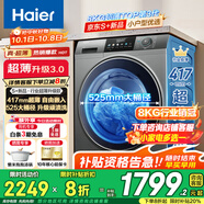 海爾（Haier）【重磅新品】超薄滾筒洗衣機(jī)全自動(dòng)單洗 8/11公斤大容量 小戶型嵌入不占地 家電補(bǔ)貼以舊換新 【8kg-507s】417mm超薄+新衣洗+特漬洗