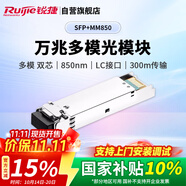 銳捷（Ruijie）萬兆多模雙芯光纖模塊企業(yè)級 SFP+MM850 300M傳輸 LC接口 850nm 適用光口交換機(jī)防火墻路由器 