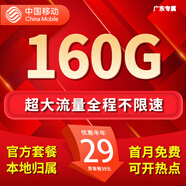 中國移動流量卡手機(jī)卡電話卡純上網(wǎng)移動流量卡低月租全國通用大流量不限速無限流量卡 廣東花卡-29元160G流量+首免外省勿拍