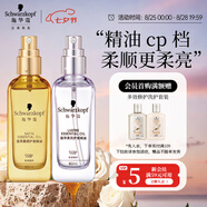 施華蔻（Schwarzkopf）盈萃護發(fā)精油套裝(沐光瓶80ml+盈光瓶80ml 修護干枯 免洗不油膩)