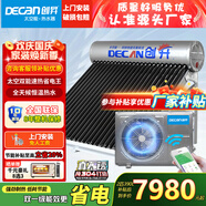 創(chuàng  )昇（DECAN）家用太空能熱水器太陽(yáng)能光電兩用空氣源熱泵熱水器雙動(dòng)力空氣能大容量快速熱水WIFI全自動(dòng)一級能效 自動(dòng)款 36管390L【6~8人】304主機2匹