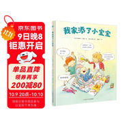 我家添了小寶寶（奇想國(guó)童書）二胎時(shí)代的育兒寶典；當(dāng)了哥哥姐姐的大孩子以親歷感受告訴你如何迎接家庭新成員