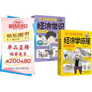 10分鐘讀懂經(jīng)濟常識+10分鐘讀懂經(jīng)濟學(xué)原理（全2冊）漫畫(huà)圖解版 宏觀(guān)微觀(guān)經(jīng)濟學(xué)貨幣金融學(xué)經(jīng)濟學(xué)