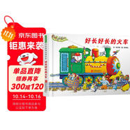 好長好長的火車  3-6歲（啟發(fā)出品）