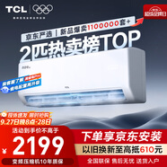 TCL京東聯(lián)名2匹新一級能效真省電SE掛機省電空調冷暖變頻KFR-46GW/JD21+B1國家補貼以舊換新