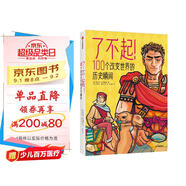 了不起！100個(gè)改變世界的歷史瞬間