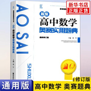 【科目任選】新編高中數學(xué)物理化學(xué)生物奧賽指導 奧賽實(shí)用題典 奧林匹克競賽題 新奧賽高中輔導書(shū) 范小輝 新華書(shū)店正版 數學(xué)奧賽實(shí)用題典