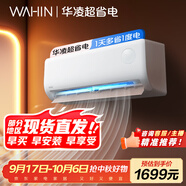 華凌空調 1匹 新一級能效 大風(fēng)量  超省電 冷暖變頻空調掛機  KFR-26GW/N8HA1Ⅲ 家電國家補貼以舊換新