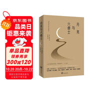 月亮與六便士（2024全新改版，一字未刪，暢銷72個月的譯本，央視新聞推薦版本，中國年度好書，毛姆故居收藏。） 小說